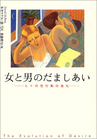 女と男のだましあい―ヒトの性行動の進化
