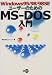 Windows95/98/98SEユーザーのためのMS‐DOS入門
