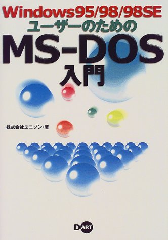Windows95/98/98SEユーザーのためのMS‐DOS入門