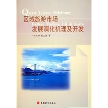 区域旅游市场发展演化机理及开发\/李悦铮 俞金