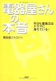 電器屋さんの本音