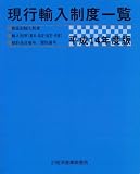 現行輸入制度一覧〈平成14年度版〉  経済産業調査会