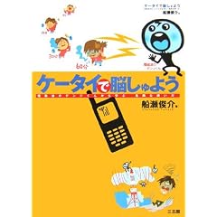 ケータイで脳しゅよう―電磁波のデンジくんから学ぶ「危険な使い方」