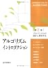 アルゴリズムイントロダクション 第2巻 アルゴリズムの設計と解析手法