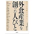 時代に先駆けた19人 外食産業を創った人びと