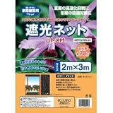 園芸用遮光ネット70％ハトメ付 2×3m