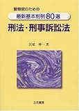 警察官のための最新基本判例80選 刑法・刑事訴訟法-