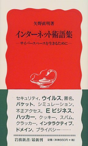Cover image : インターネット術語集―サイバースペースを生きるために (岩波新書 新赤版 (667))