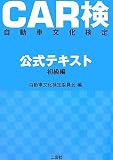 CAR検(自動車文化検定)公式テキスト 初級編
