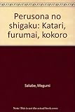 ペルソナの詩学―かたり ふるまい こころ