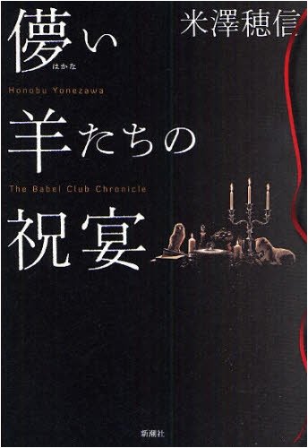 儚い羊たちの祝宴