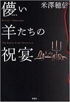 儚い羊たちの祝宴