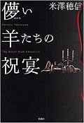 全部ブラックな面白さがあった。個人的に好きなのは「北の館の罪人」，少し悩んでしまった「山荘秘聞」，残りは他よりちょっとダークさが強いと思った。