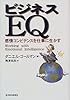 ビジネスEQ―感情コンピテンスを仕事に生かす