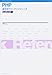 PHP逆引きクイックリファレンス―PHP4/PHP5対応
