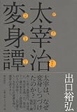 太宰治 変身譚 の評価・レビュー