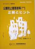 公害防止管理者等国家試験問題 正解とヒント―ダイオキシン類関係(平成14年度~平成16年度)