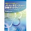 �֐߃��E�}�`���Âɂ����郁�g�g���L�T�[�g(MTX)�f�ÃK�C�h (2011)