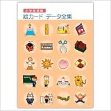小学校英語 絵カードデータ全集　【英語ノート収録の単語イラスト全てを網羅しています】
