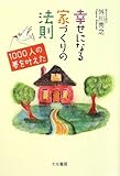 幸せになる家づくりの法則―1000人の夢を叶えた