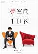 劇団ひとり 夢空間 1DK ~One Dream Keeper~ [DVD]
