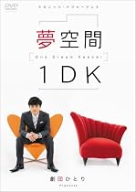 劇団ひとり 夢空間 1DK ~One Dream Keeper~ [DVD]