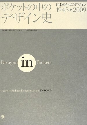 ポケットの中のデザイン史 日本のたばこデザイン1945-2009 / 株式会社 ...