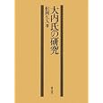 大内氏の研究<br>松岡 久人著　 岸田 裕之編　 <br>9975円<br>ISBN:9784792409524　