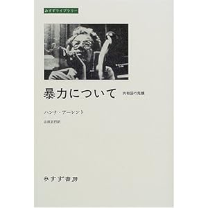 【クリックで詳細表示】暴力について―共和国の危機 (みすずライブラリー) [単行本]