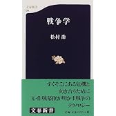 戦争学 (文春新書)