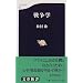 戦争学 (文春新書)