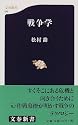 戦争学 (文春新書)