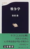 戦争学 (文春新書)