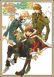 Cover image : 今日からマ王！ 大研究