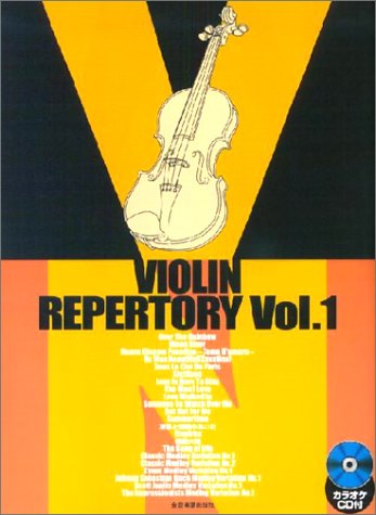 カラオケCD付　ヴァイオリン・レパートリー Vol.1