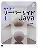かんたんサーバーサイドJava (Java books)