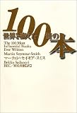 世界を変えた100冊の本の画像