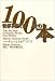 マーティン・セイモア=スミス: 世界を変えた100冊の本