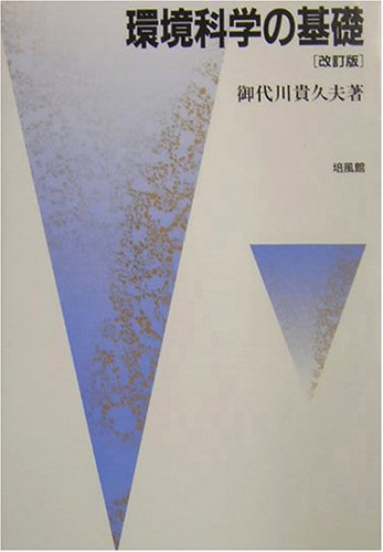 環境科学の基礎