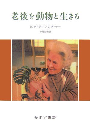 Cover image : 老後を動物と生きる