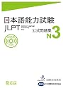 日本語能力試験 公式問題集 N3
