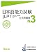 日本語能力試験 公式問題集 N3
