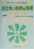 オーナーのための自社株の税務&実務―売買・保有・評価