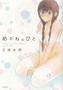 めがねのひと (ジェッツコミックス)