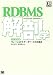 RDBMS解剖学 よくわかるリレーショナルデータベースの仕組み (DB Magazine SELECTION)