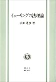 イェーリング・法理論