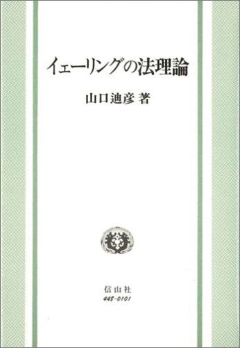 イェーリング・法理論のJPEG画像