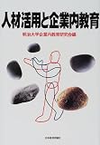 人材活用と企業内教育 (明治大学社会科学研究所叢書)の画像