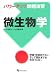 パワーアップ問題演習 微生物学