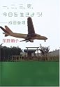 一、ニ、三、死、今日を生きよう! ―成田参拝―